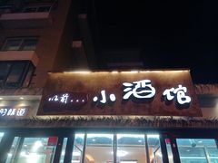 -以前的小酒馆(中山广场店)