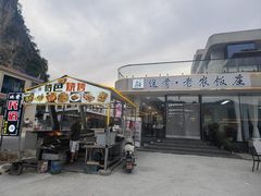 -途肴·老农饭庄(百里峡店)