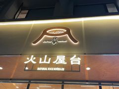 门面-火山屋台(新街口创始店)