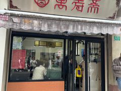 -万寿斋(山阴路店)