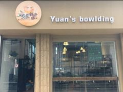 门面-元氏钵仔糕(北京路店)