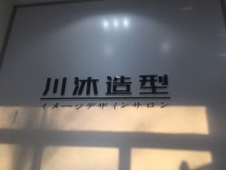 -川沐造型