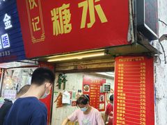 -伙记牛杂糖水