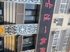 -古洼一锅鲜(总店)