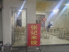 -张记米饺