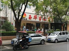 -玉华台饭庄(裕中西里小区店)
