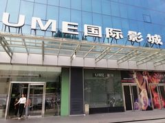 -UME影城(安贞DTS:X店)