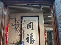 -同福社私房菜