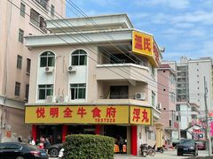 -悦明全牛食府(清林大楼店)