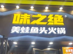 -味之绝美蛙鱼头火锅(松江万达店)