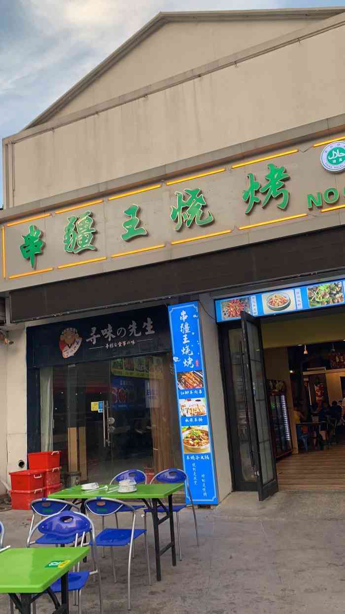 串疆王(武进万达店)-"逛街逛累了 闻到了羊肉串的味道 东.