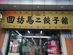 门面-回坊马二饺子馆