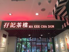 门面-孖记茶档·热腾茶餐(江南西plus店)