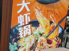 -醉人椒麻辣香锅(王府井喜悦店)