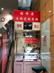 -张师傅首饰加工修理(西单华威潮铺街店)