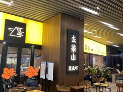 -去茶山(重庆万象城店)