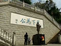 -中山纪念堂