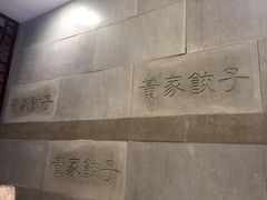黄家饺子东北特色菜馆-黄家饺子东北特色菜馆(湖滨商业街店)