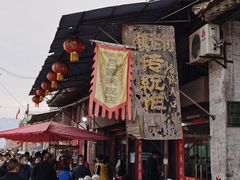 门面-吕家米皮