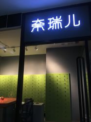 门面-奈瑞儿美颜美养SPA