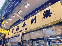 -澳洲牛奶公司(佐敦店)