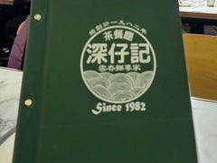 -深仔记茶餐厅(亚士厘道店)