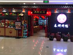 -满园烤鸭·春饼(华强广场店)