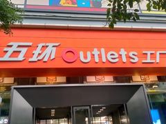 -五环Outlets(高新工厂店)