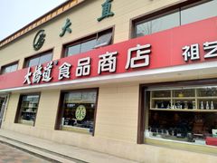 门面-大桥道糕点食品店(津塘路店)