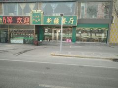 -阿达西新疆餐厅(西北大学店)