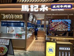 -马记永·兰州牛肉面(南京砂之船奥莱店)