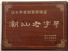 门面-老妈宫粽球