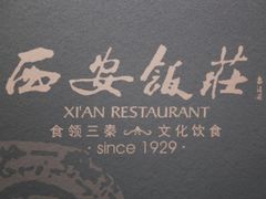 -西安饭庄·非遗陕菜(钟楼店)