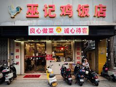 -巫记鸡饭店