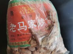 花生-老马家马峰腊牛羊肉店(桥梓口店)