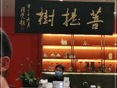 -菩提树·素食餐厅(汇智国际商业中心店)