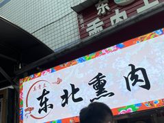 -东北熏肉大饼(后湖店)