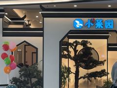 -小菜园新徽菜(滁州金鹏99广场店)