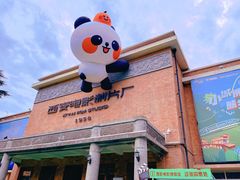 -西安电影制片厂