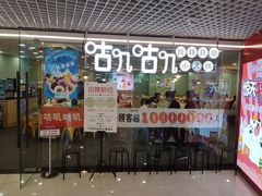 门面-咕叽咕叽回转自助小火锅(南京商厦店)