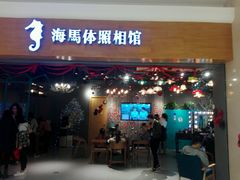 -海马体照相馆(海口日月广场店)