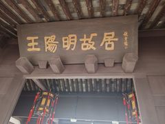 -王阳明故居