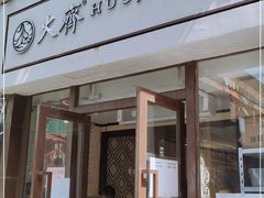 门面-火齐潮汕砂锅粥(五道口店)