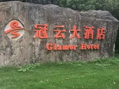 -苏州冠云大酒店