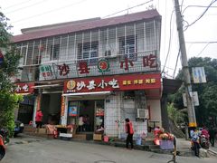 门面-春妹沙县小吃(新华北路店)