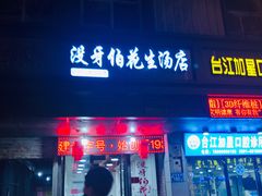 门面-没牙伯花生汤店(老药洲店)