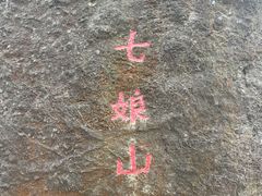 -七娘山