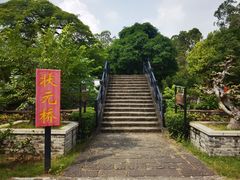 -中山詹园