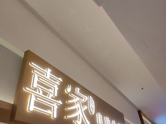 -喜家自助小火锅(乐客城店)