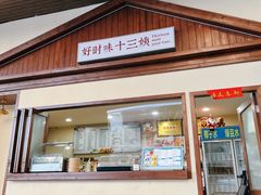 门面-好时味十三姨(河西路店)